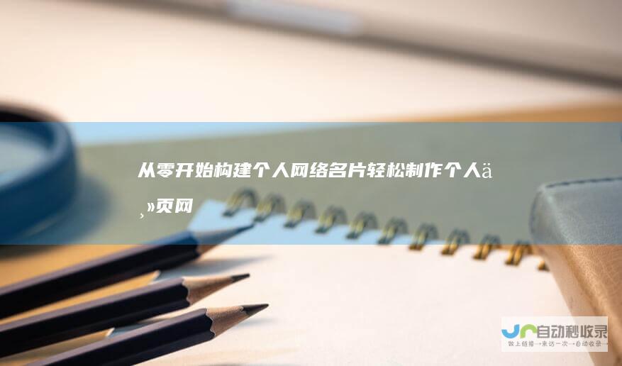 从零开始构建个人网络名片：轻松制作个人主页网站