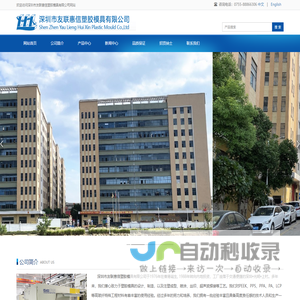 深圳市友联惠信塑胶模具有限公司
