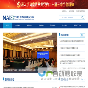 中国科协创新战略研究院