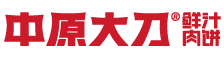 中原大刀鲜汁肉饼唯一官网_中原大刀凉皮加盟费用_简餐小吃加盟品牌